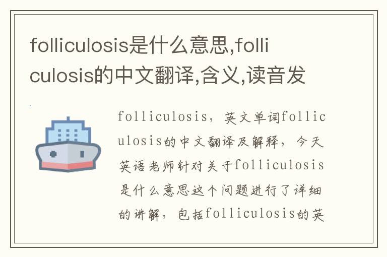 folliculosis是什么意思,folliculosis的中文翻译,含义,读音发音,用法,造句,参考例句