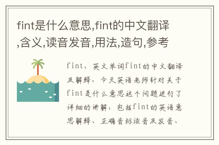 fint是什么意思,fint的中文翻译,含义,读音发音,用法,造句,参考例句