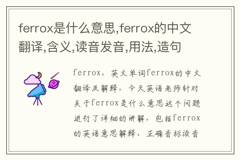 ferrox是什么意思,ferrox的中文翻译,含义,读音发音,用法,造句,参考例句