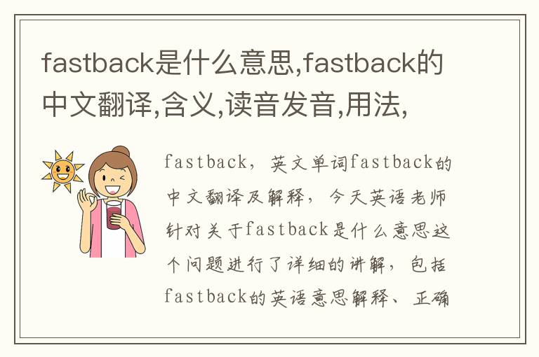 fastback是什么意思,fastback的中文翻译,含义,读音发音,用法,造句,参考例句