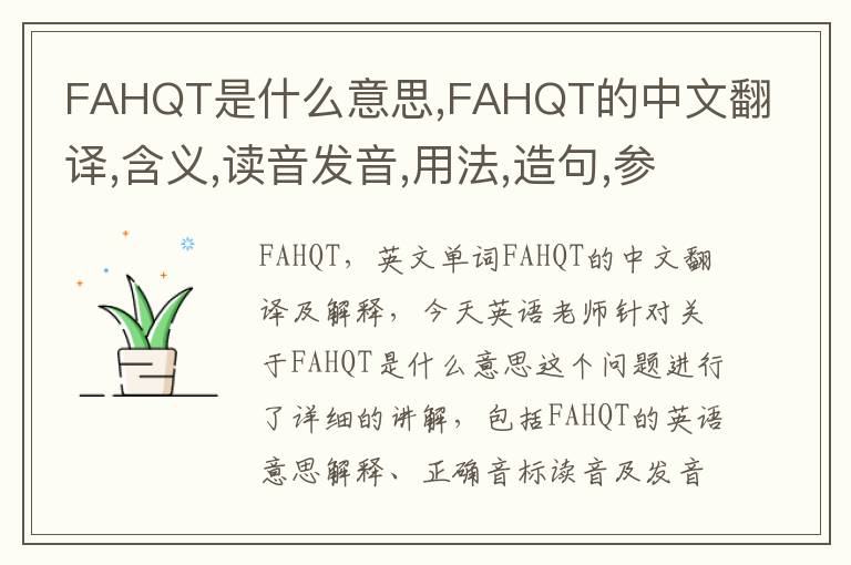 FAHQT是什么意思,FAHQT的中文翻译,含义,读音发音,用法,造句,参考例句