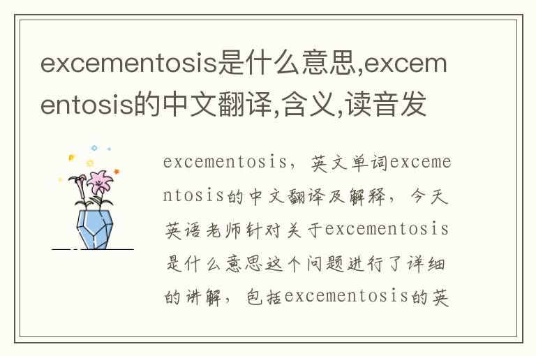 excementosis是什么意思,excementosis的中文翻译,含义,读音发音,用法,造句,参考例句