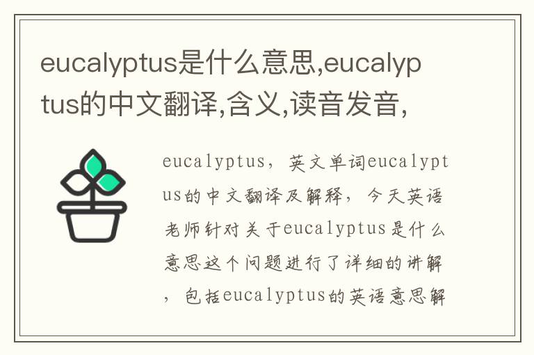 eucalyptus是什么意思,eucalyptus的中文翻译,含义,读音发音,用法,造句,参考例句