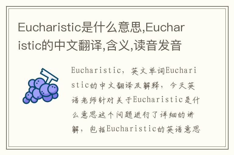 Eucharistic是什么意思,Eucharistic的中文翻译,含义,读音发音,用法,造句,参考例句