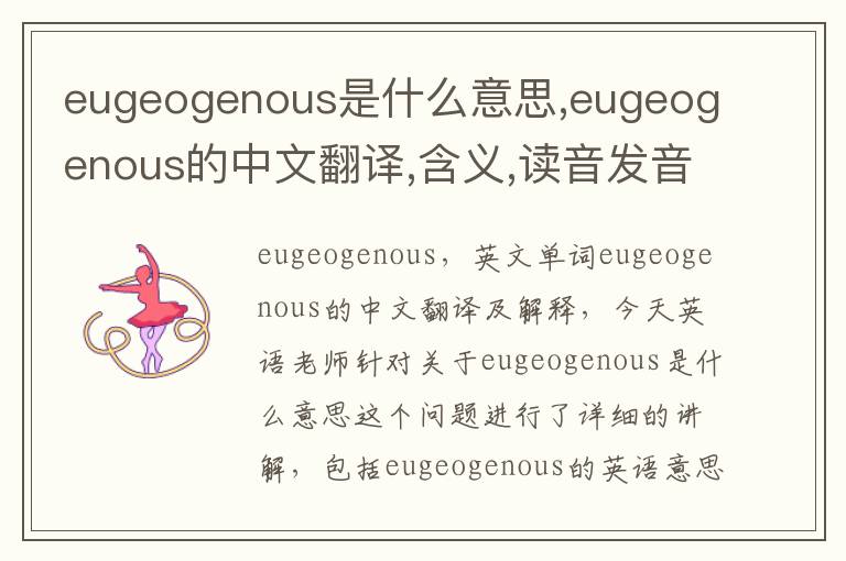 eugeogenous是什么意思,eugeogenous的中文翻译,含义,读音发音,用法,造句,参考例句