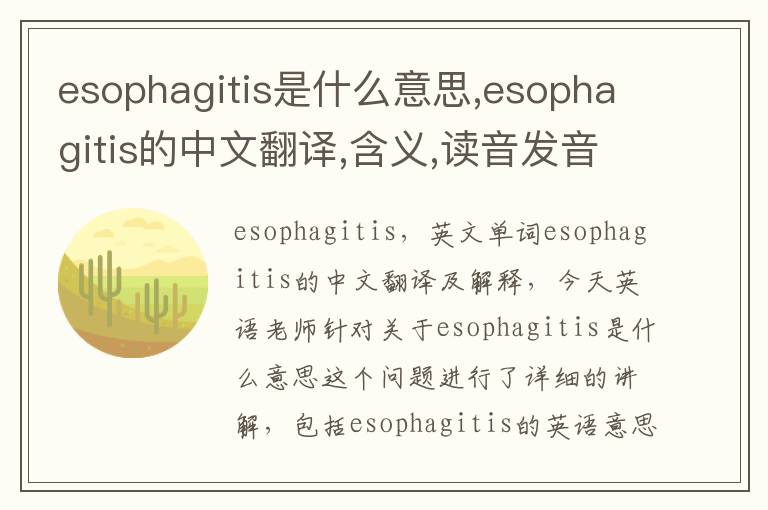 esophagitis是什么意思,esophagitis的中文翻译,含义,读音发音,用法,造句,参考例句