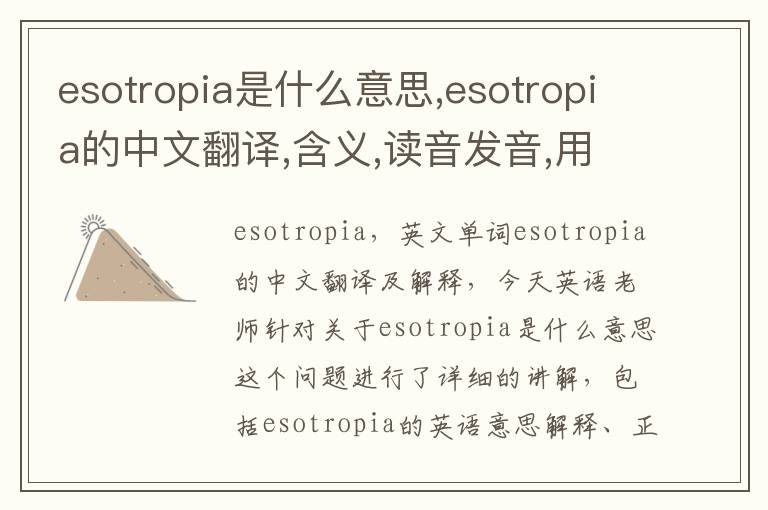 esotropia是什么意思,esotropia的中文翻译,含义,读音发音,用法,造句,参考例句