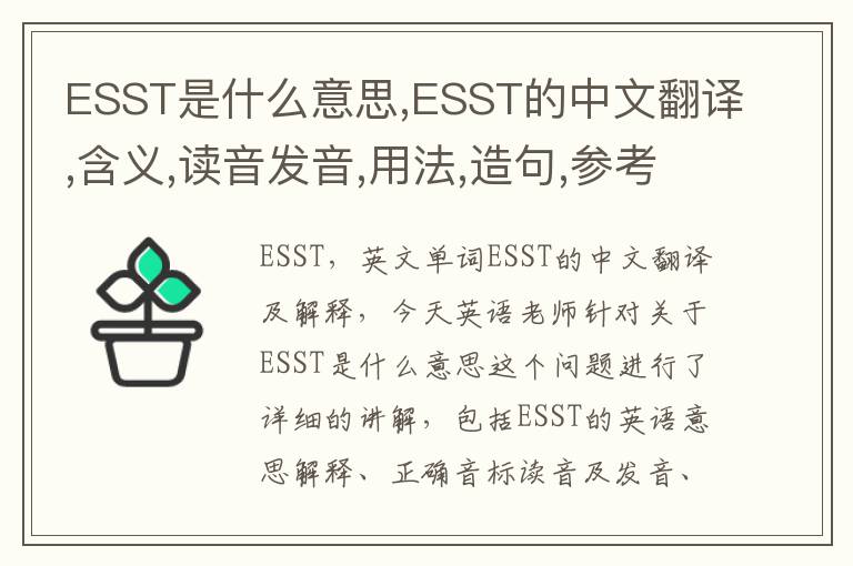 ESST是什么意思,ESST的中文翻译,含义,读音发音,用法,造句,参考例句