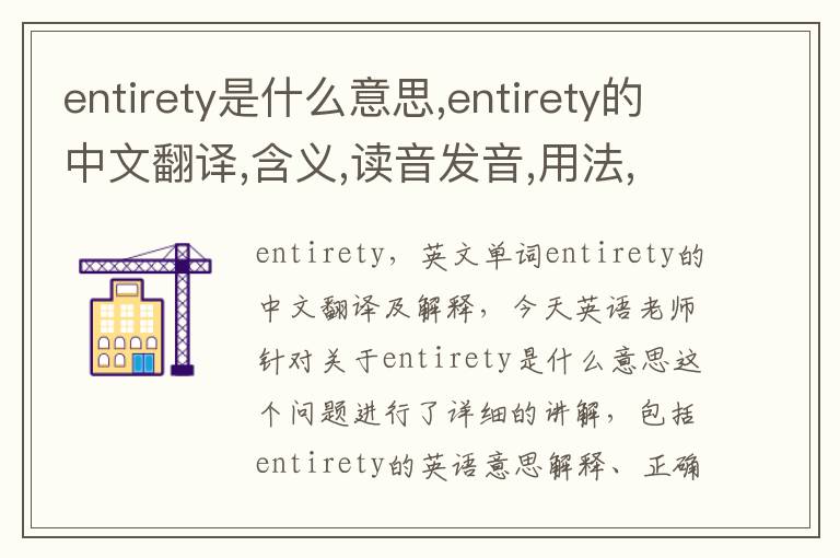 entirety是什么意思,entirety的中文翻译,含义,读音发音,用法,造句,参考例句