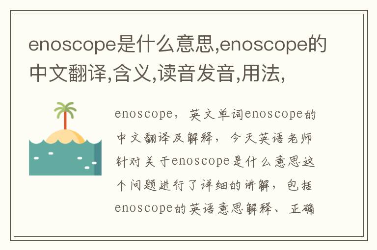 enoscope是什么意思,enoscope的中文翻译,含义,读音发音,用法,造句,参考例句