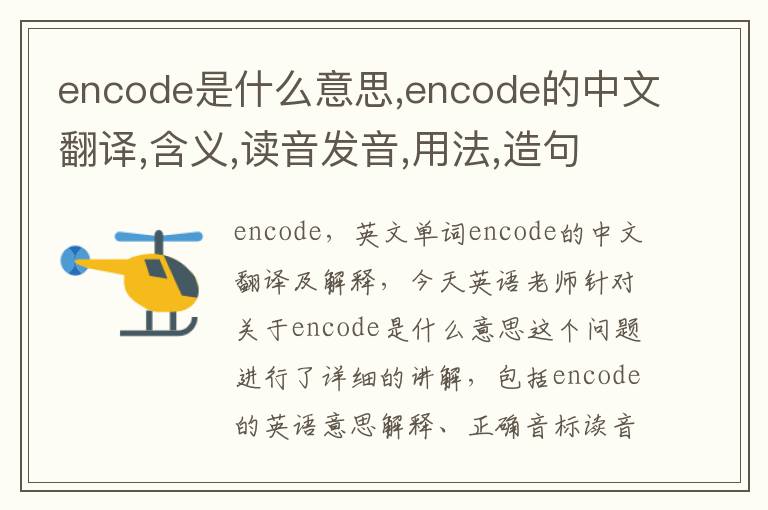 encode是什么意思,encode的中文翻译,含义,读音发音,用法,造句,参考例句