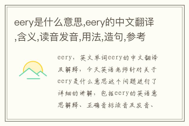 eery是什么意思,eery的中文翻译,含义,读音发音,用法,造句,参考例句