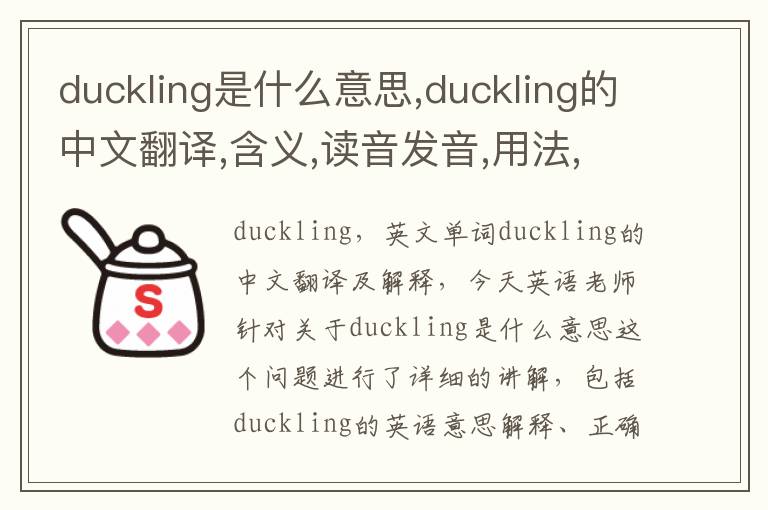 duckling是什么意思,duckling的中文翻译,含义,读音发音,用法,造句,参考例句