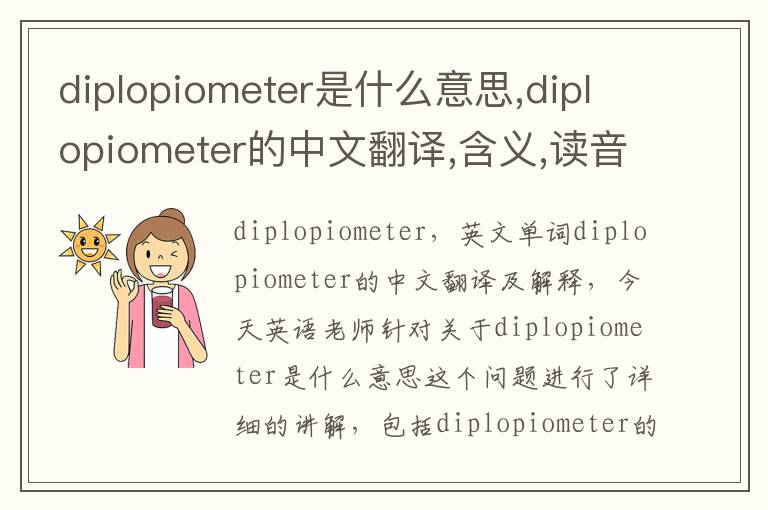 diplopiometer是什么意思,diplopiometer的中文翻译,含义,读音发音,用法,造句,参考例句