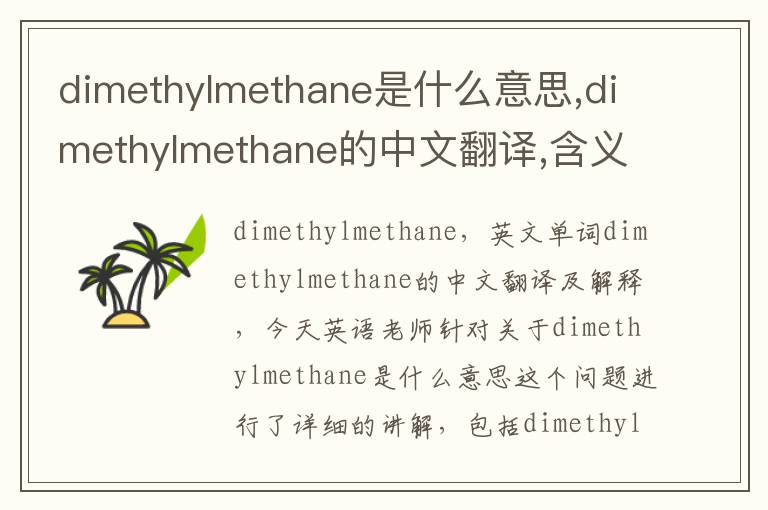 dimethylmethane是什么意思,dimethylmethane的中文翻译,含义,读音发音,用法,造句,参考例句