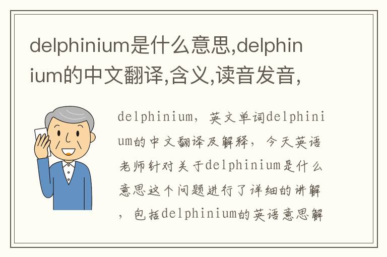 delphinium是什么意思,delphinium的中文翻译,含义,读音发音,用法,造句,参考例句