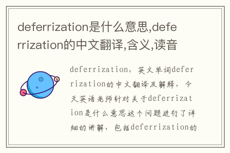 deferrization是什么意思,deferrization的中文翻译,含义,读音发音,用法,造句,参考例句