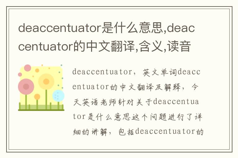 deaccentuator是什么意思,deaccentuator的中文翻译,含义,读音发音,用法,造句,参考例句