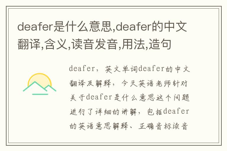 deafer是什么意思,deafer的中文翻译,含义,读音发音,用法,造句,参考例句