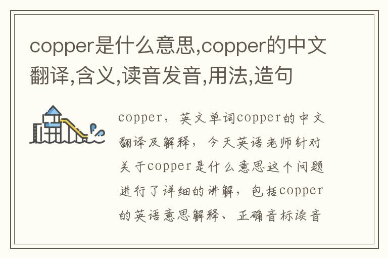 copper是什么意思,copper的中文翻译,含义,读音发音,用法,造句,参考例句