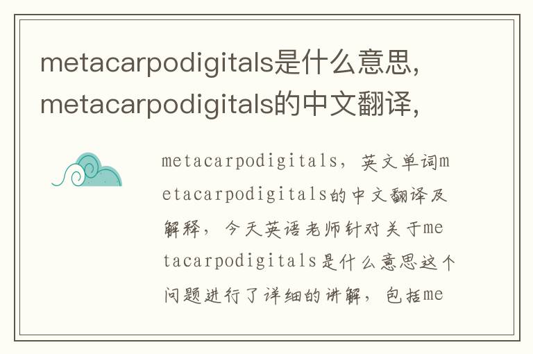 metacarpodigitals是什么意思,metacarpodigitals的中文翻译,含义,读音发音,用法,造句,参考例句