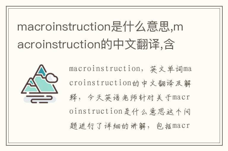 macroinstruction是什么意思,macroinstruction的中文翻译,含义,读音发音,用法,造句,参考例句