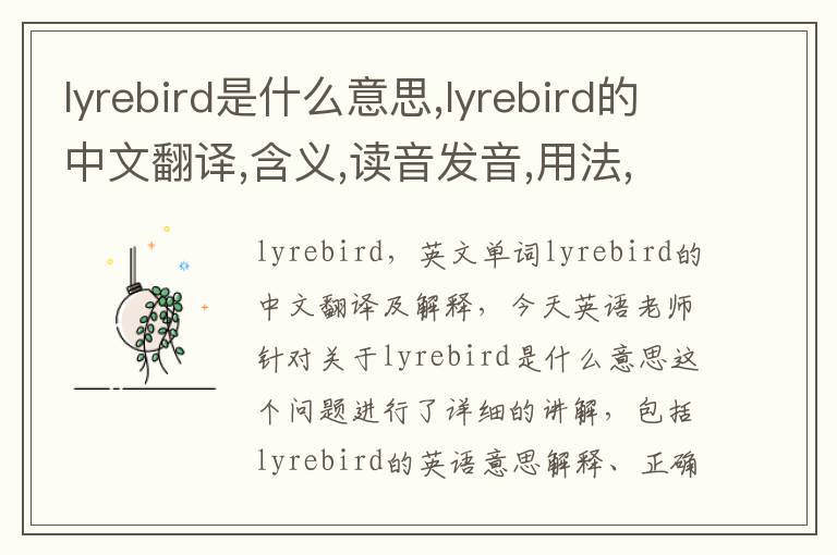 lyrebird是什么意思,lyrebird的中文翻译,含义,读音发音,用法,造句,参考例句