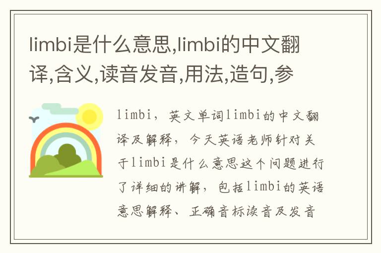 limbi是什么意思,limbi的中文翻译,含义,读音发音,用法,造句,参考例句