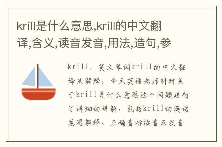 krill是什么意思,krill的中文翻译,含义,读音发音,用法,造句,参考例句