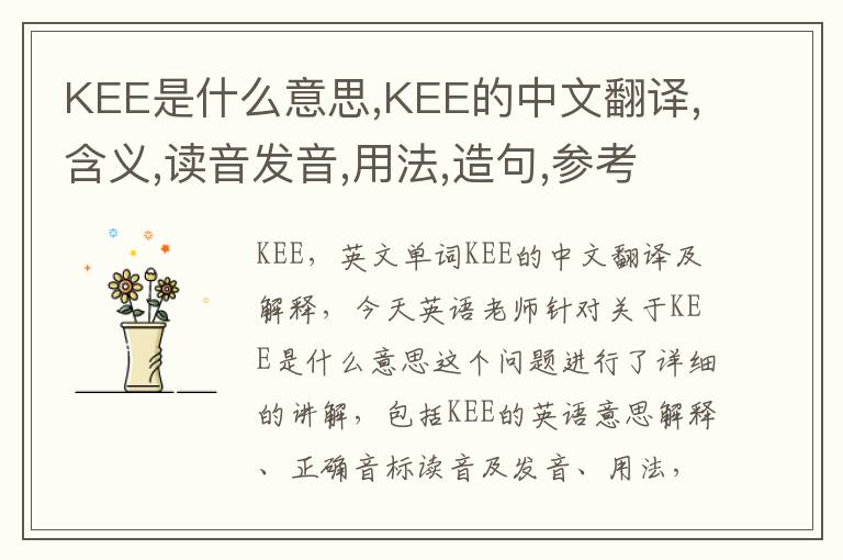 KEE是什么意思,KEE的中文翻译,含义,读音发音,用法,造句,参考例句