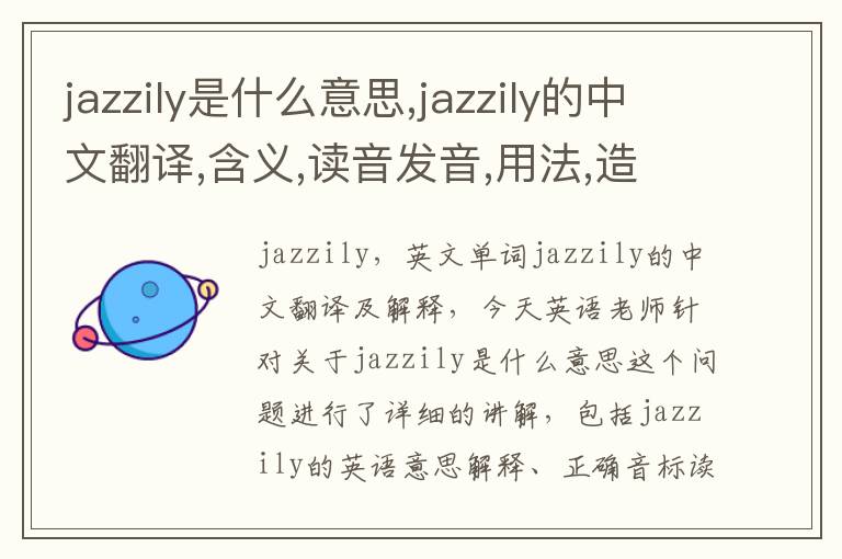 jazzily是什么意思,jazzily的中文翻译,含义,读音发音,用法,造句,参考例句