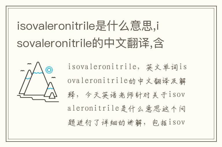 isovaleronitrile是什么意思,isovaleronitrile的中文翻译,含义,读音发音,用法,造句,参考例句