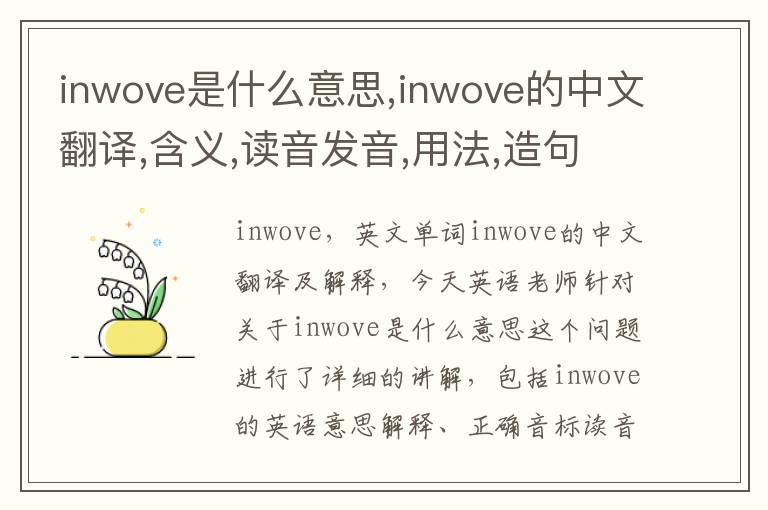 inwove是什么意思,inwove的中文翻译,含义,读音发音,用法,造句,参考例句