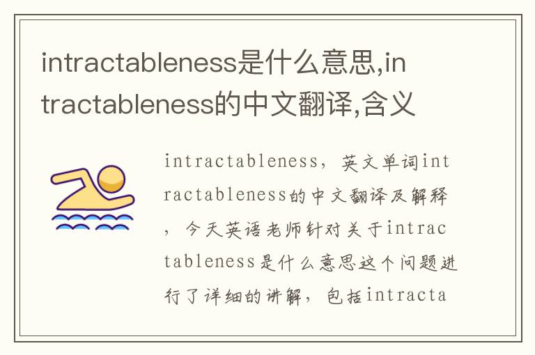 intractableness是什么意思,intractableness的中文翻译,含义,读音发音,用法,造句,参考例句