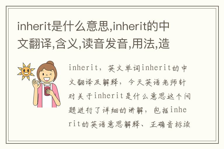 inherit是什么意思,inherit的中文翻译,含义,读音发音,用法,造句,参考例句