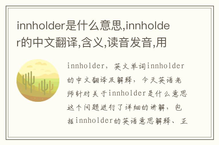 innholder是什么意思,innholder的中文翻译,含义,读音发音,用法,造句,参考例句