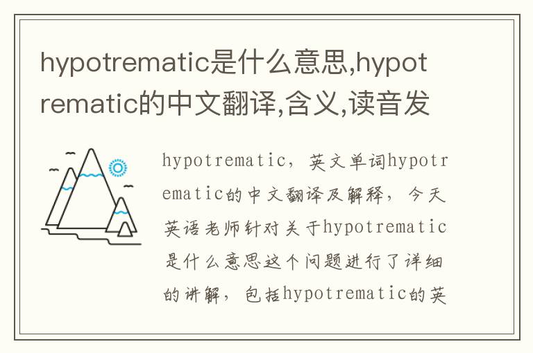 hypotrematic是什么意思,hypotrematic的中文翻译,含义,读音发音,用法,造句,参考例句