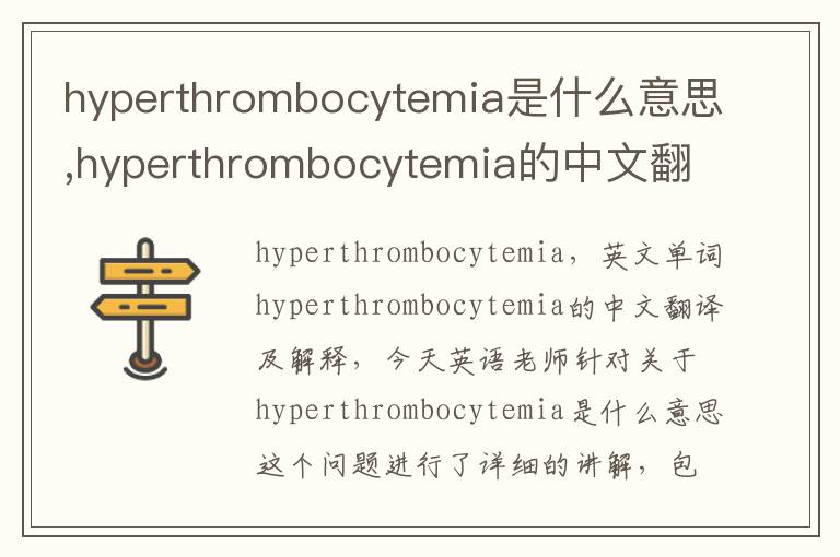 hyperthrombocytemia是什么意思,hyperthrombocytemia的中文翻译,含义,读音发音,用法,造句,参考例句