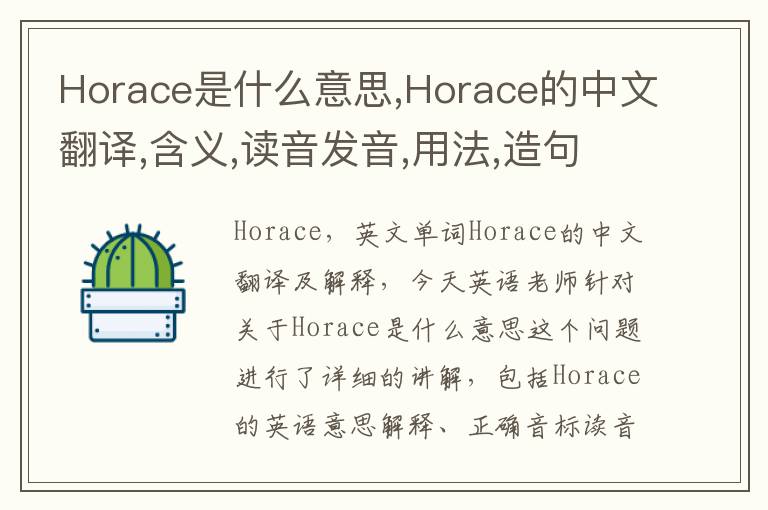 Horace是什么意思,Horace的中文翻译,含义,读音发音,用法,造句,参考例句