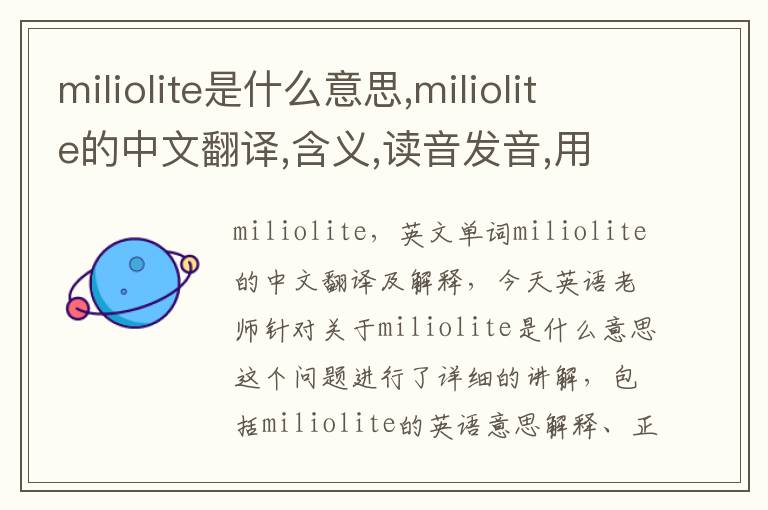 miliolite是什么意思,miliolite的中文翻译,含义,读音发音,用法,造句,参考例句