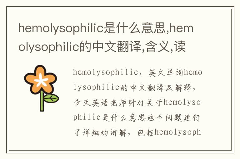 hemolysophilic是什么意思,hemolysophilic的中文翻译,含义,读音发音,用法,造句,参考例句