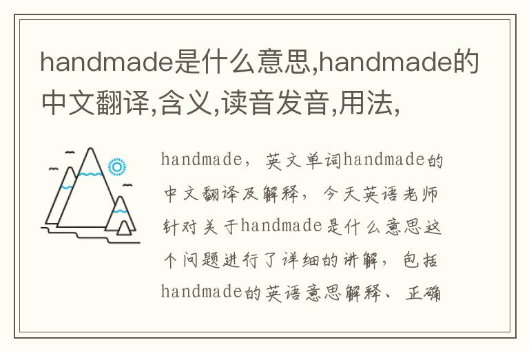 handmade是什么意思,handmade的中文翻译,含义,读音发音,用法,造句,参考例句