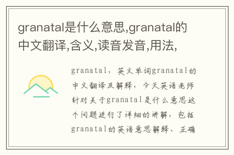 granatal是什么意思,granatal的中文翻译,含义,读音发音,用法,造句,参考例句