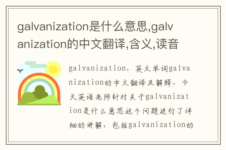 galvanization是什么意思,galvanization的中文翻译,含义,读音发音,用法,造句,参考例句