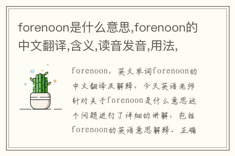 forenoon是什么意思,forenoon的中文翻译,含义,读音发音,用法,造句,参考例句