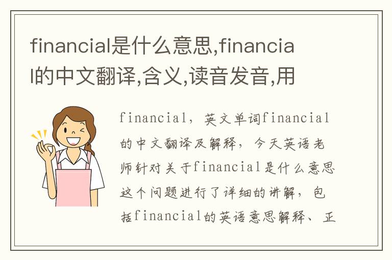 financial是什么意思,financial的中文翻译,含义,读音发音,用法,造句,参考例句