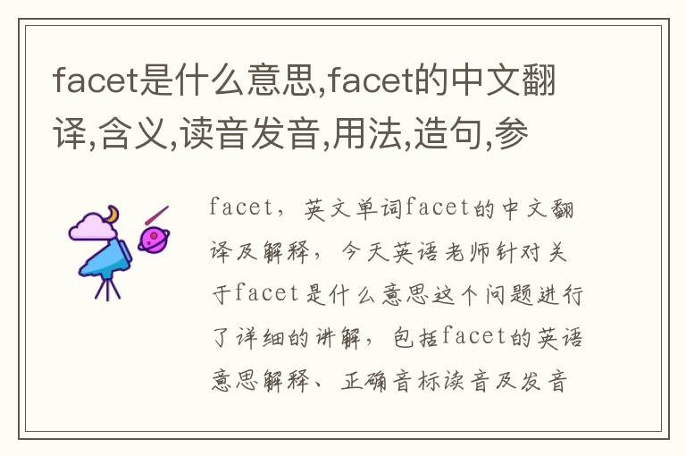 facet是什么意思,facet的中文翻译,含义,读音发音,用法,造句,参考例句