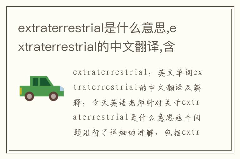 extraterrestrial是什么意思,extraterrestrial的中文翻译,含义,读音发音,用法,造句,参考例句