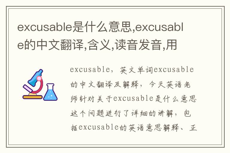 excusable是什么意思,excusable的中文翻译,含义,读音发音,用法,造句,参考例句