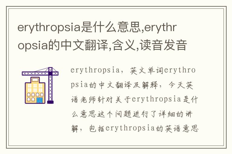 erythropsia是什么意思,erythropsia的中文翻译,含义,读音发音,用法,造句,参考例句